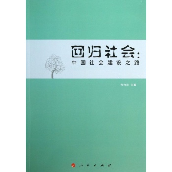 回归社会-中国社会建设之路