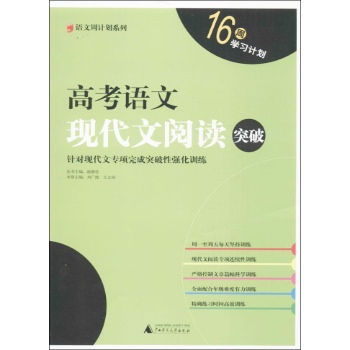 语文周计划系列:高考语文现代文阅读突破