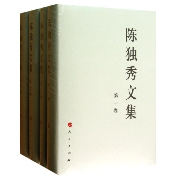 陈独秀文集(1-4卷)/中国共产党先驱领袖文库