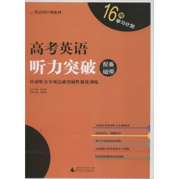 英语周计划系列:高考英语听力突破