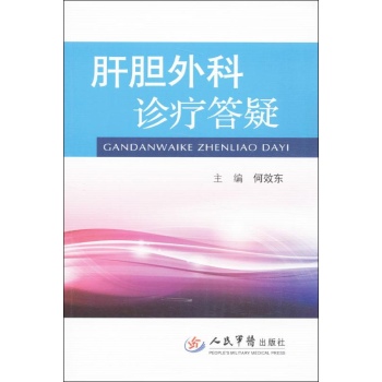 肝胆外科诊疗答疑
