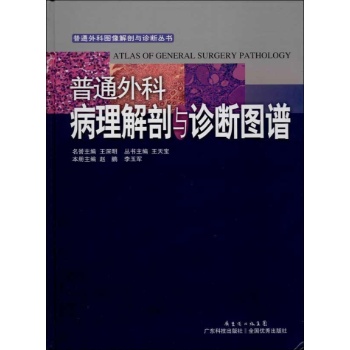 普通外科图像解剖与诊断丛书:普通外科病理解剖与诊断图谱【精装】 