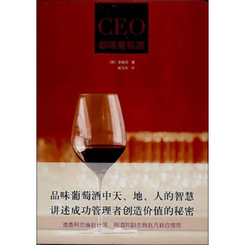 CEO都喝葡萄酒【软精装】