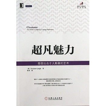 提升个人影响力必读经典:超凡魅力-塑造出众个人形象的艺术