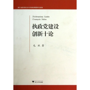 执政党建设创新十论