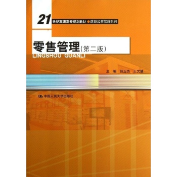 连锁经营管理系列:零售管理(第2版)/佀玉杰