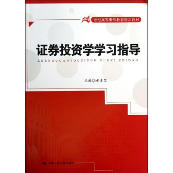 证券投资学学习指导/黄本笑