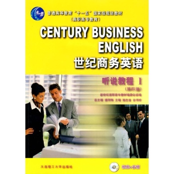 世纪商务英语 听说教程1/学生用书(4版) 