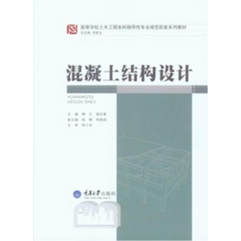 混凝土结构设计/樊江 