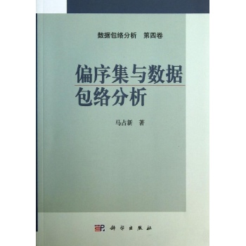 偏序集与数据包络分析