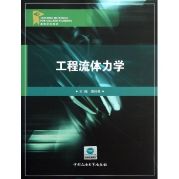 工程流体力学 