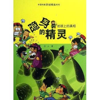 中国科普原创精品系列:隐身的精灵 