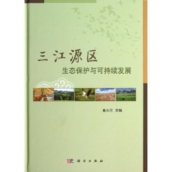 三江源区生态保护与可持续发展【精装】