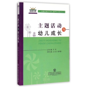 主题活动与幼儿成长 
