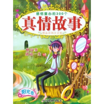 真情故事（阳光卷） 