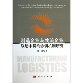 制造企业与物流企业联动中契约协调机制研究