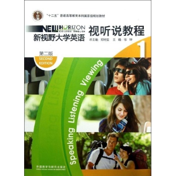 新视野大学英语(1)视听说教程(第二版)2012版(配光盘)