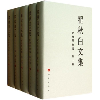 国共产党先驱领袖文库:瞿秋白文集:政治理论编 【精装】