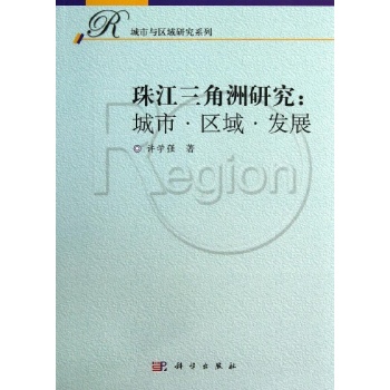 城市与区域研究系列:珠江三角洲研究:城市.区域.发展