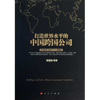 打造世界水平的中国跨国公司