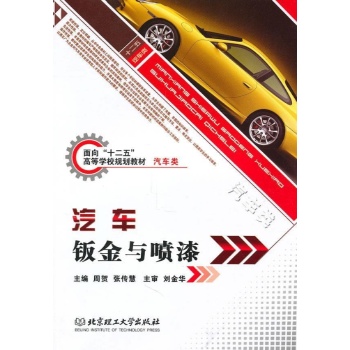 汽车钣金与喷漆 