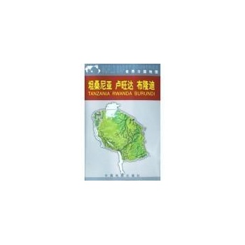 坦桑尼亚 卢旺达 布隆迪——世界分国地图