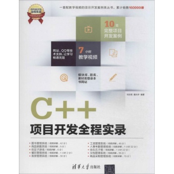 软件项目开发全程实录:C++项目开发全程实录