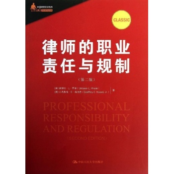 中国律师实训经典:律师的职业责任与规制(第2版)/中国律师实训经典