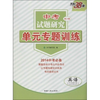 中考试题研究单元专题训练 