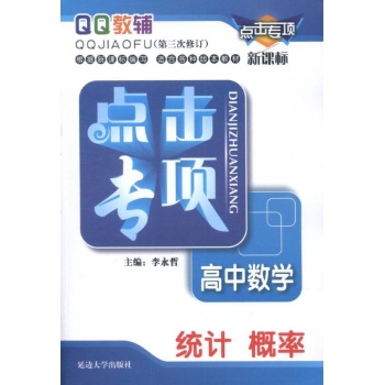 点击专项.高中数学.统计概率 第三次修订 