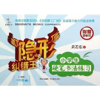 隐形纠错王:1年级上小学生硬笔书法练习/隐形纠错王 