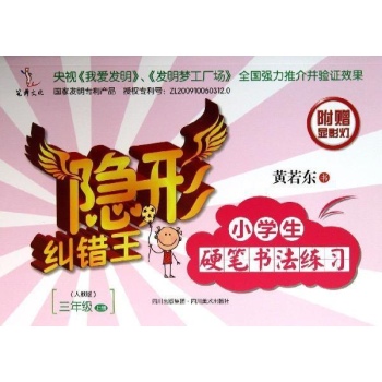 隐形纠错王:3年级上小学生硬笔书法练习/隐形纠错王 