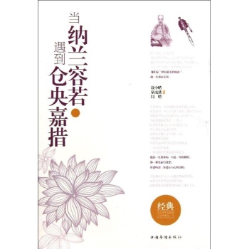 当纳兰容若遇到仓央嘉措(上下)