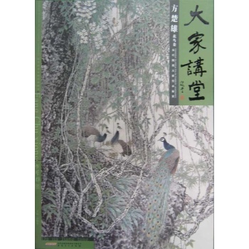 方楚雄花鸟卷/大家讲堂/当代国画大家范本鉴赏 
