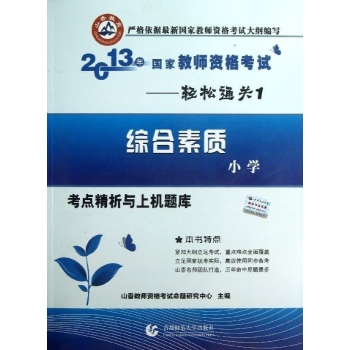 国家教师资考试考点精析与上机题库综合素质小学