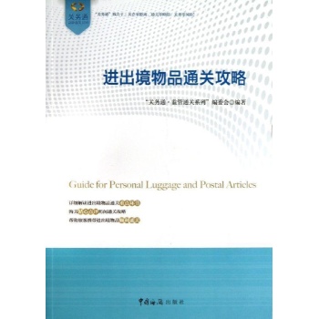 关务通监管通关系列:进出境物品通关攻略