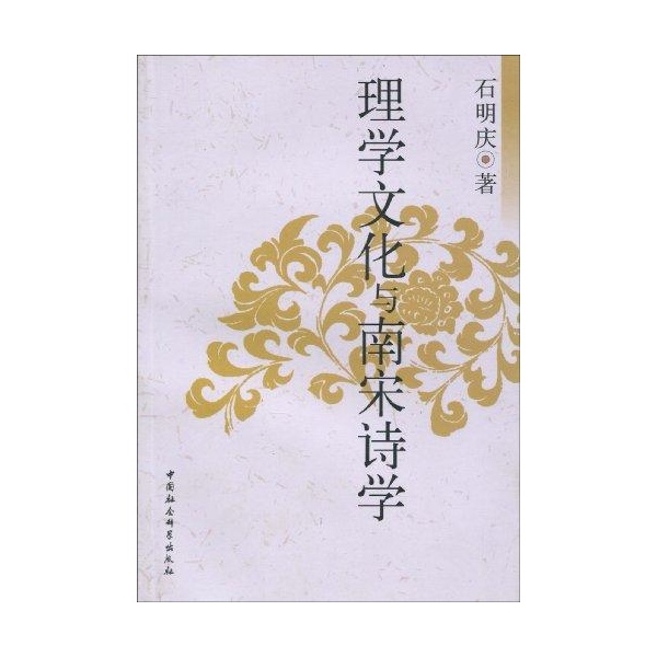理学文化与南宋诗学