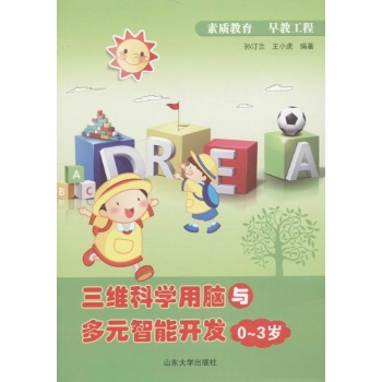 三维科学用脑与多元智能开发