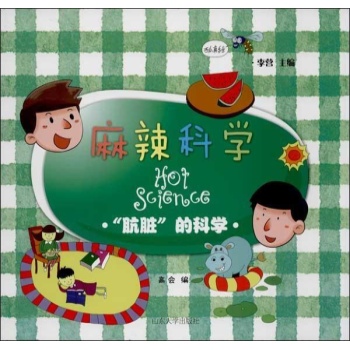 麻辣科学:"肮脏"的科学"肮脏"的科学