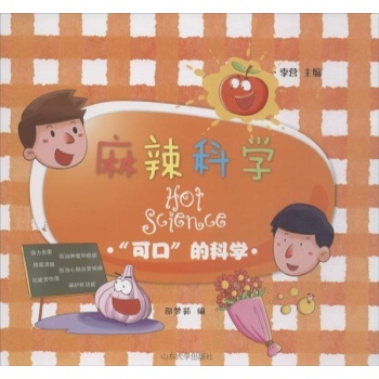 麻辣科学:"可口"的科学