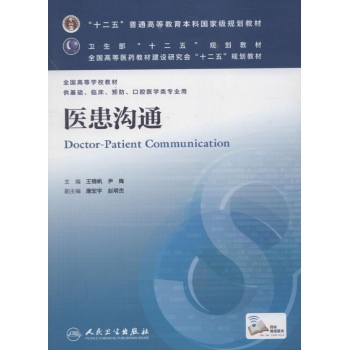 医患沟通-供基础.临床.预防.口腔医学类专业用