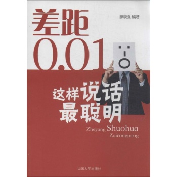差距0.01:这样说话最聪明