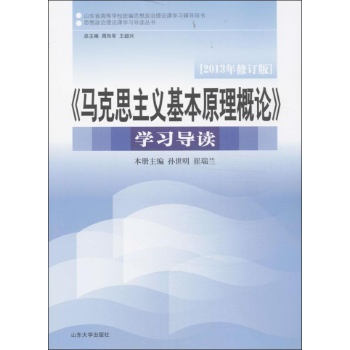 思想政治理论课学习导读丛书:"马克思主义基本原理概论"学习导读(修订版)(2013)