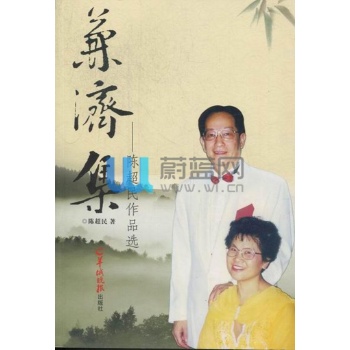 兼济集:陈超民作品选