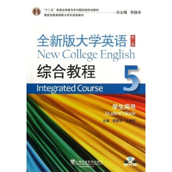 综合教程(5)(第2版)学生用书/李荫华/全新版大学英语(附光盘) 