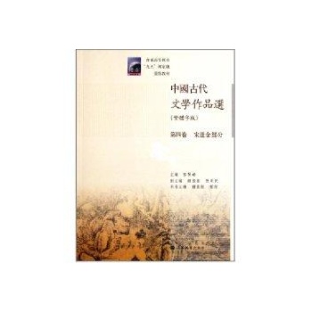 宋辽金部分/中国古代文学作品选(第4卷)繁体字版 