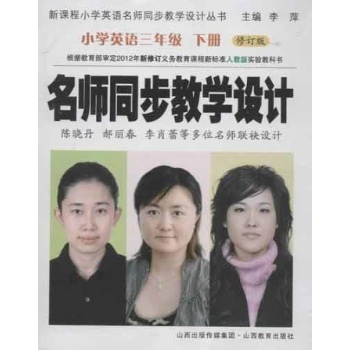 名师同步教学设计(修订版)(下册)3年级