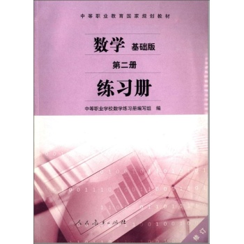数学练习册第2册(基础版)(修订)/王旭刚 