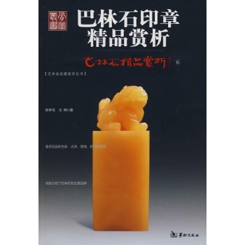 巴林图案石精品赏析(全2册) 