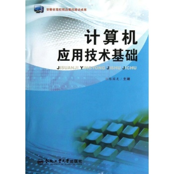 计算机应用技术基础 